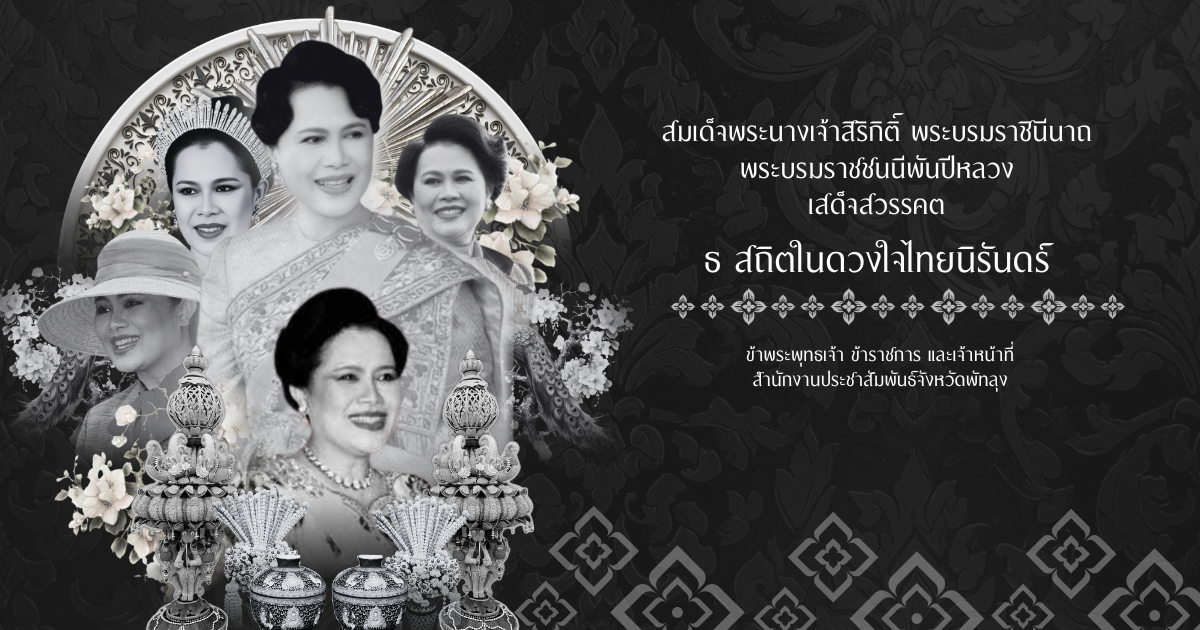 ประชาสัมพันธ์จังหวัดพัทลุง