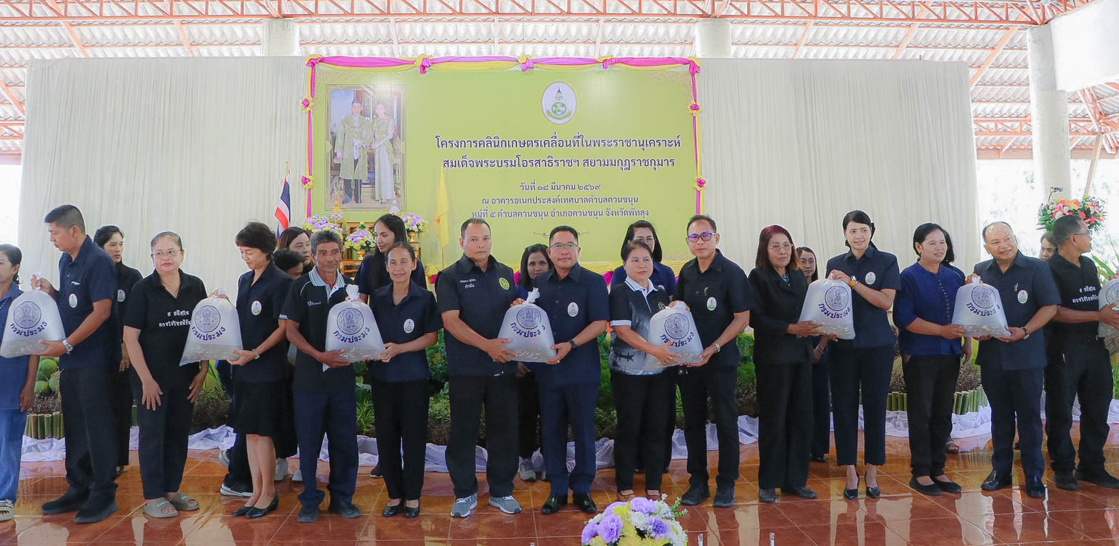จังหวัดพัทลุง จัดโครงการคลินิกเกษตรเคลื่อนที่ ในพระราชานุเคราะห์ สมเด็จพระบรมโอรสาธิราชฯ สยามมกุฏราชกุมาร พี่น้องเกษตรกรในพื้นที่ เข้าร่วมกิจกรรมเป็นจำนวนมาก&nbsp;