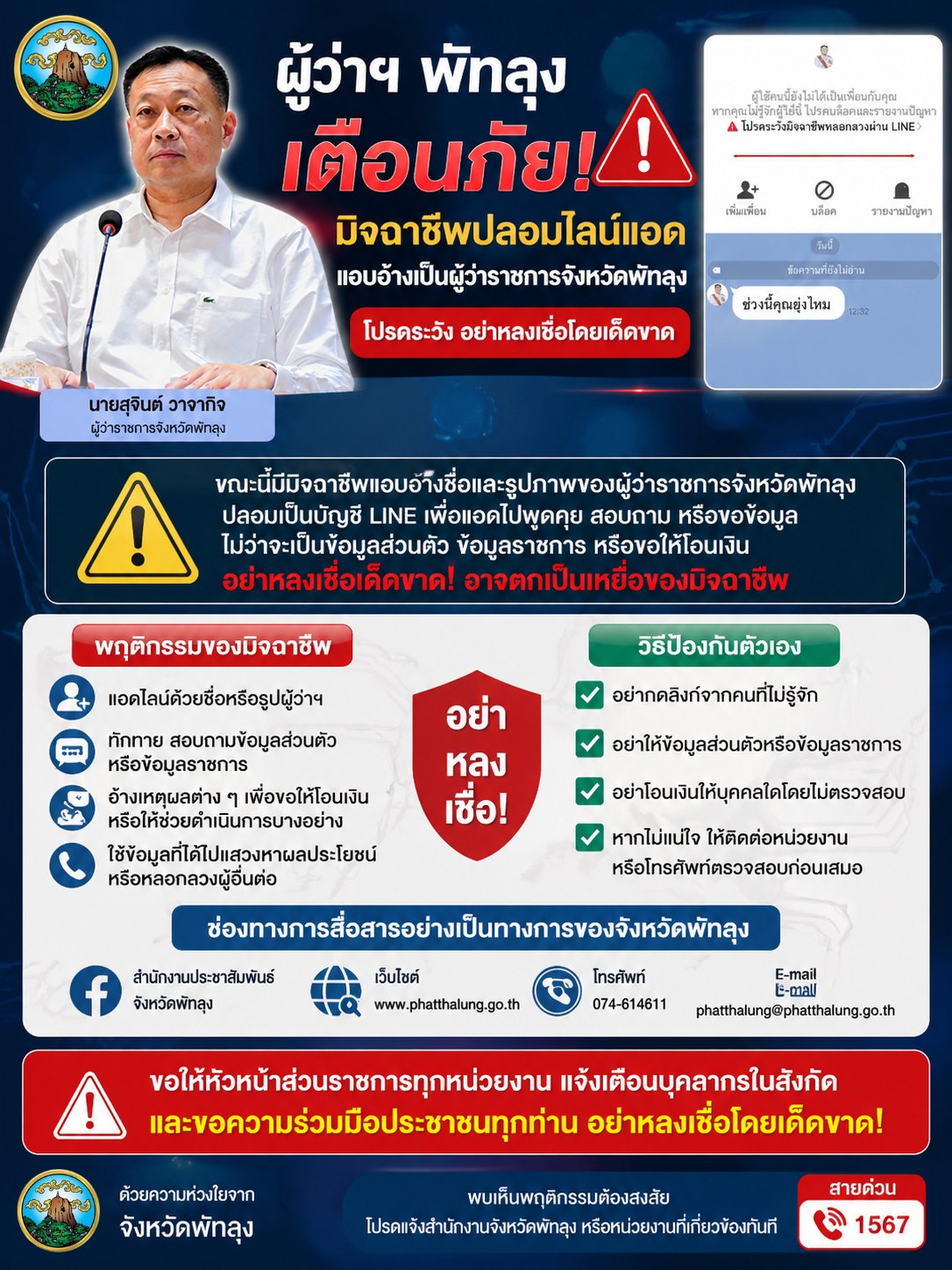 ผู้ว่าฯ พัทลุง เตือนระวังหลังถูกมิจฉาชีพปลอมไลน์แอดไปทักทายพูดคุย หวั่นข้าราชการประชาชนตกเป็นเหยื่อ ขออย่าได้หลงเชื่อโดยเด็ดขาด