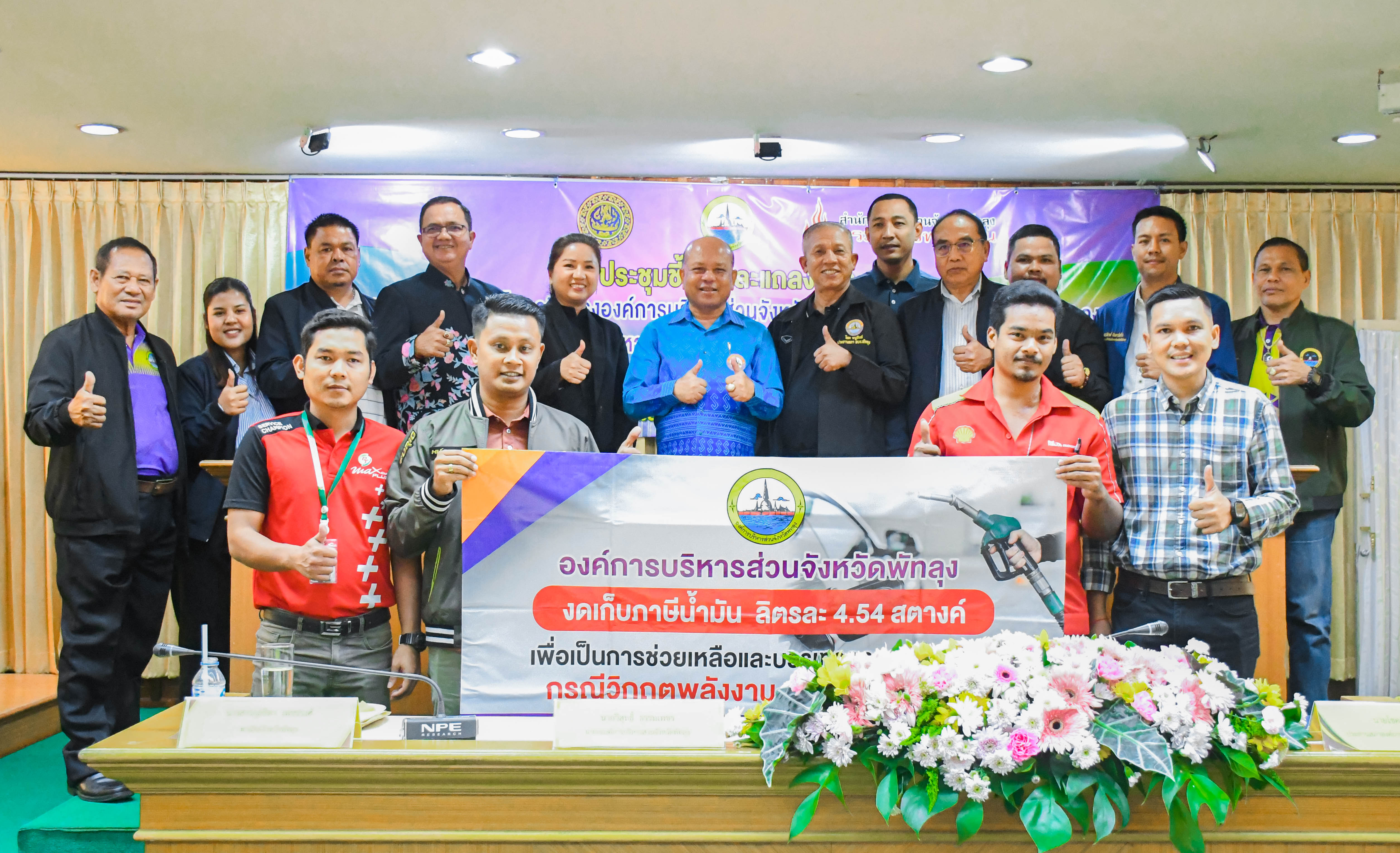 อบจ.พัทลุง ประกาศงดจัดเก็บภาษีน้ำมัน 90 วัน บรรเทาค่าครองชีพประชาชน&nbsp;