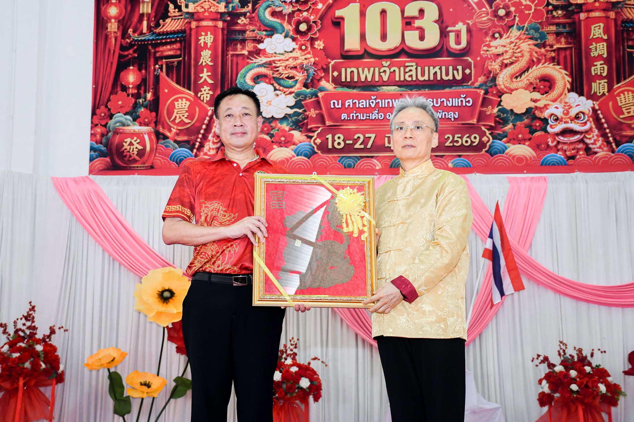 จังหวัดพัทลุงจัดงานเฉลิมฉลองครบรอบ 103 ปี แห่งการอัญเชิญองค์เทพเจ้าเสินหนง ประดิษฐาน ณ ศาลเจ้าเทพเกษตรบางแก้ว อำเภอบางแก้ว โดยได้รับเกียรติจากกงสุลใหญ่แห่งสาธารณรัฐประชาชนจีน ประจำจังหวัดสงขลา เป็นประธานในพิธี ท่ามกลางชาวไทยเชื้อสายจีนจากทั่วภาคใต้ร่วมงานอย่างคับคั่ง&nbsp;