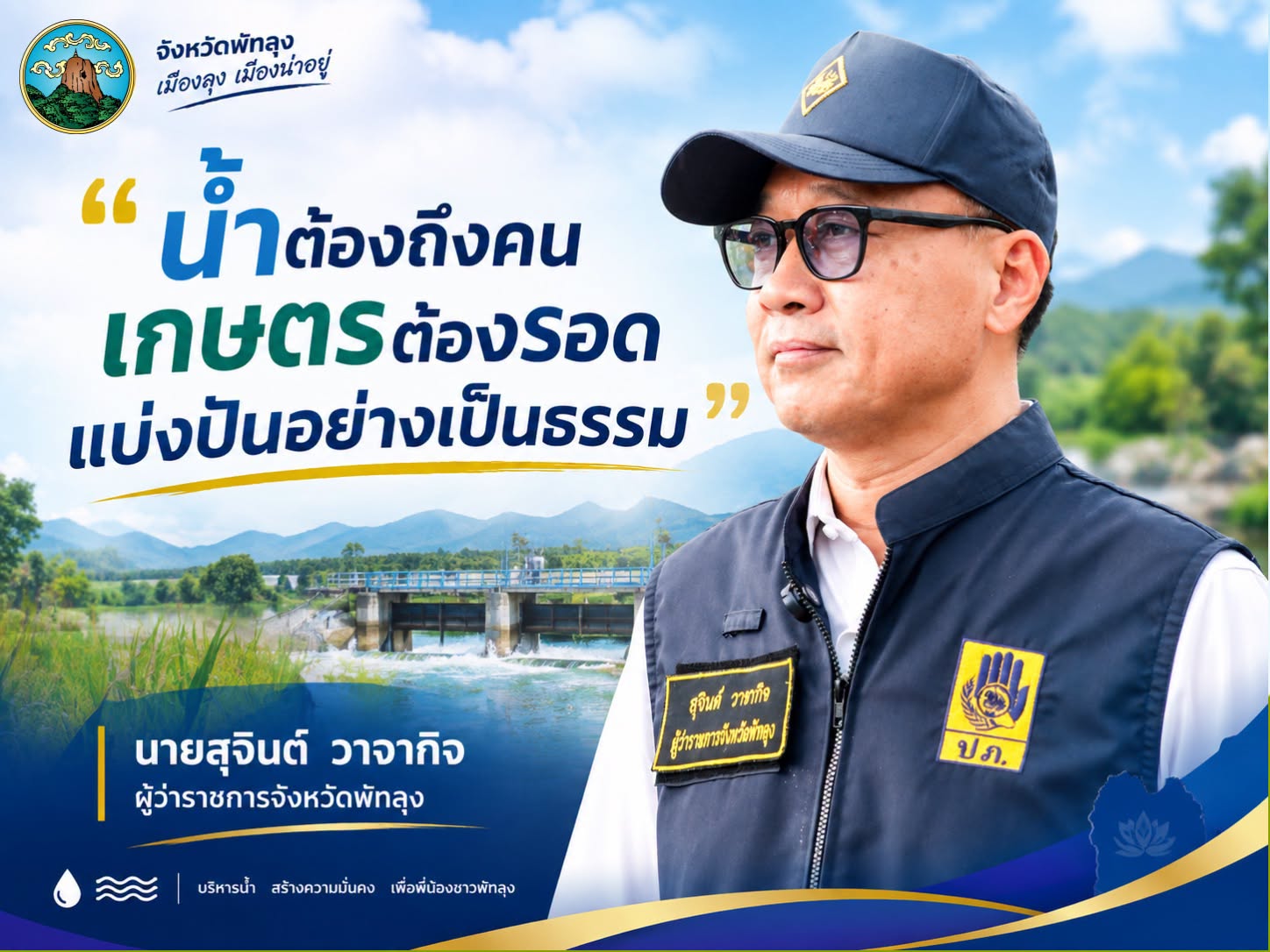 น้ำต้องถึงคน เกษตรต้องรอด แบ่งปันอย่างเป็นธรรม